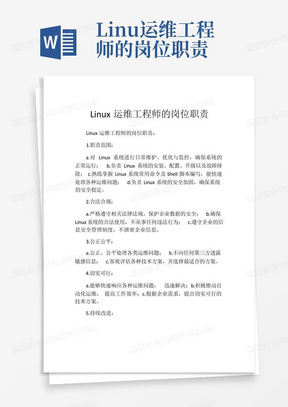 Linux运维工程师的岗位职责