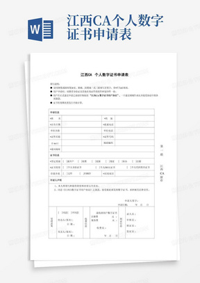 江西CA个人数字证书申请表