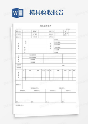 模具验收报告