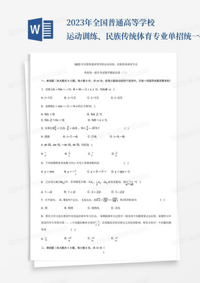 2023年全国普通高等学校运动训练、民族传统体育专业单招统一招生考试数...