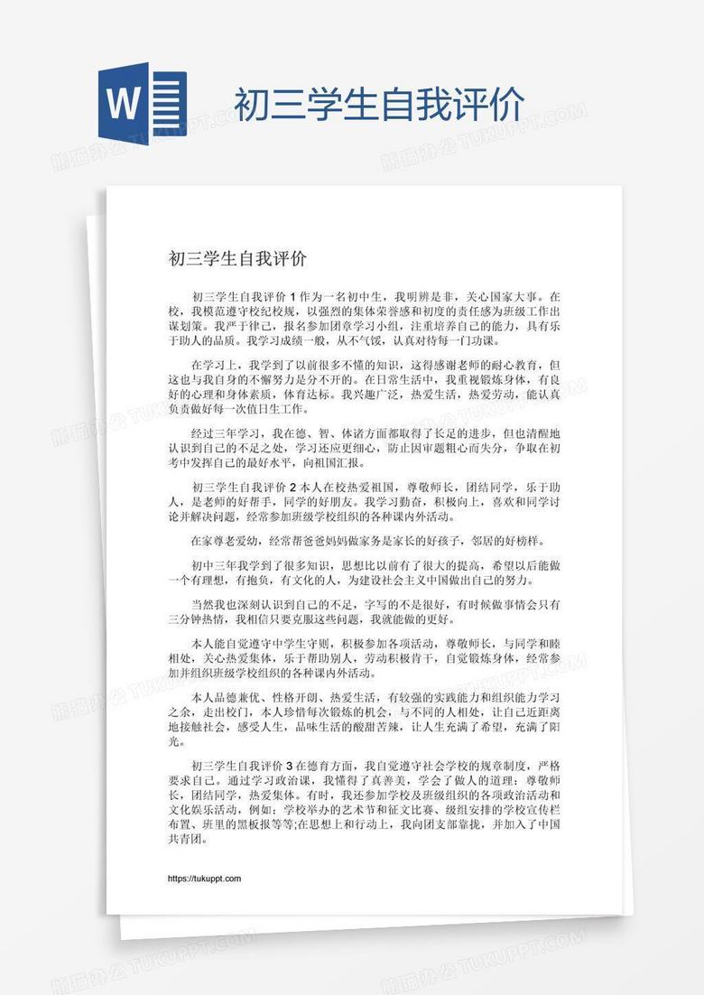 初三学生自我评价word模板下载 熊猫办公