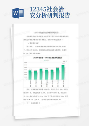 12345社会治安分析研判报告