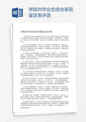 学院对毕业生综合表现鉴定表评语