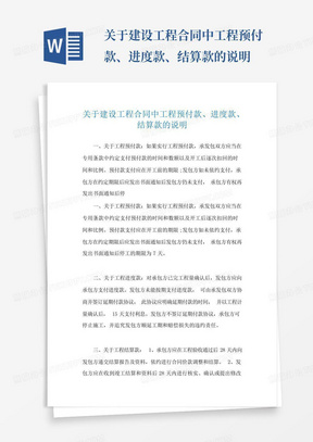 关于建设工程合同中工程预付款、进度款、结算款的说明