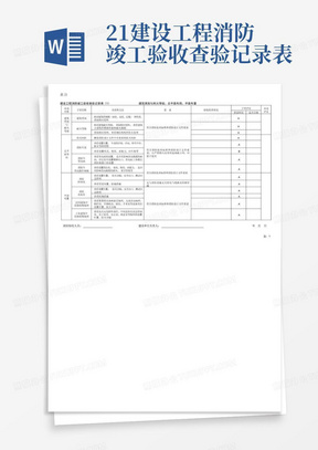 21建设工程消防竣工验收查验记录表