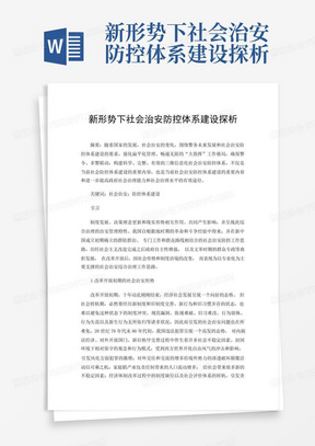 新形势下社会治安防控体系建设探析