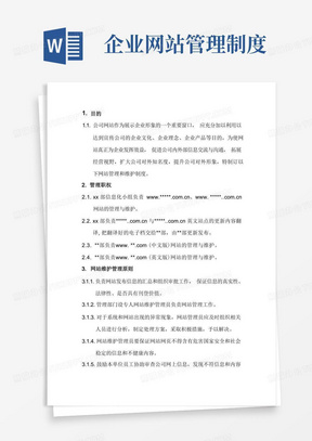 网站管理维护制度及内容更新管理规定