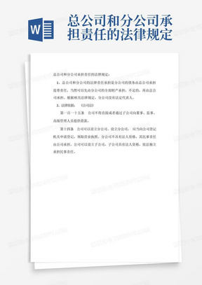 总公司和分公司承担责任的法律规定