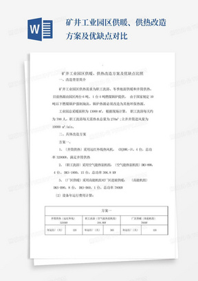 矿井工业园区供暖、供热改造方案及优缺点对比