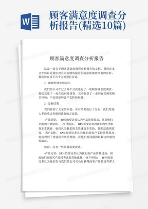 顾客满意度调查分析报告(精选10篇)