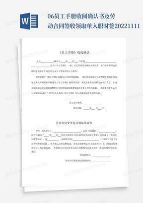 06员工手册收阅确认书及劳动合同签收领取单-入职时签20221111