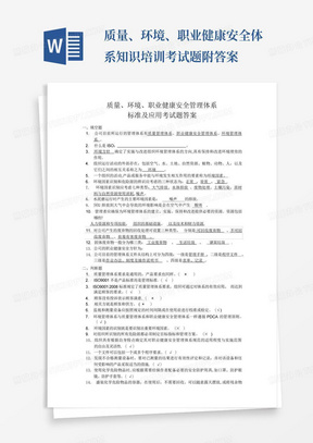 质量、环境、职业健康安全体系知识培训考试题附答案