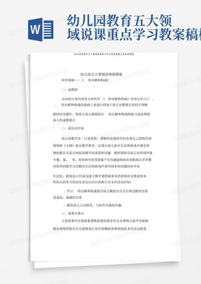 幼儿园教育五大领域说课重点学习教案稿模板