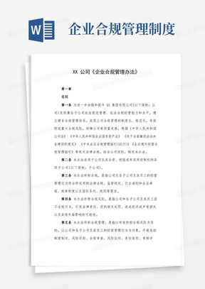 XX公司《企业合规管理办法》