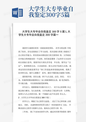 大学生大专毕业自我鉴定300字5篇