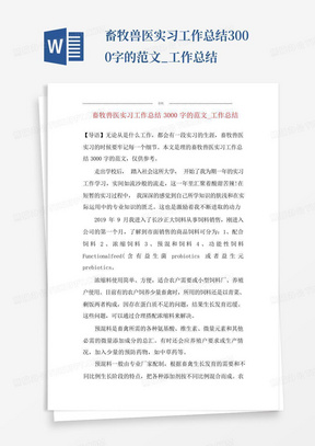 畜牧兽医实习工作总结3000字的范文_工作总结