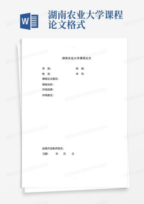 湖南农业大学课程论文格式