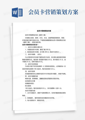 会员卡营销策划方案