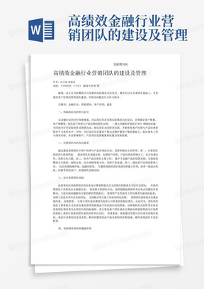 高绩效金融行业营销团队的建设及管理