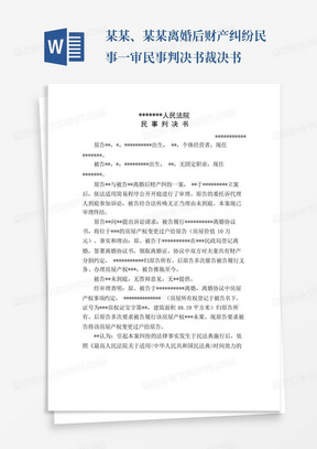 某某、某某离婚后财产纠纷民事一审民事判决书裁决书