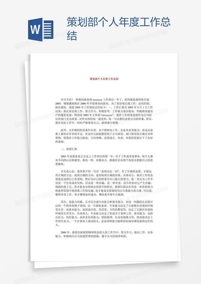 策划部个人年度工作总结