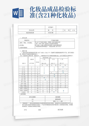 化妆品成品检验标准(含21种化妆品)