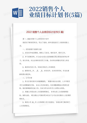 2022销售个人业绩目标计划书(5篇)