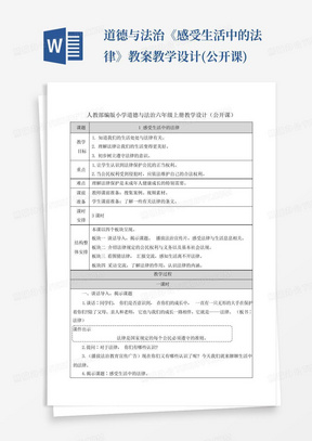 道德与法治《感受生活中的法律》教案教学设计(公开课)