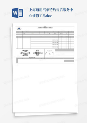 上海通用汽车特约售后服务中心维修工单.doc