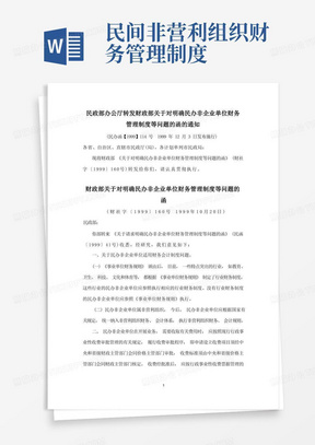 民政部办公厅转发财政部关于对明确民办非企业单位财务管理制度等问题的函的通知