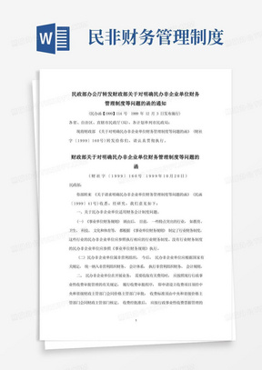 民政部办公厅转发财政部关于对明确民办非企业单位财务管理制度等问题的函的通知