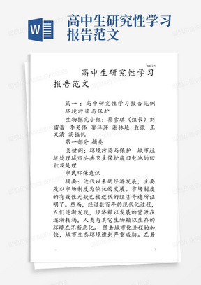 高中生研究性学习报告范文