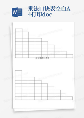乘法口诀表空白A4打印.doc