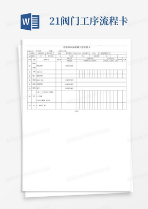 21阀门工序流程卡