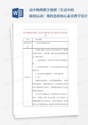 高中物理教学课例《生活中的圆周运动》课程思政核心素养教学设计及总结...