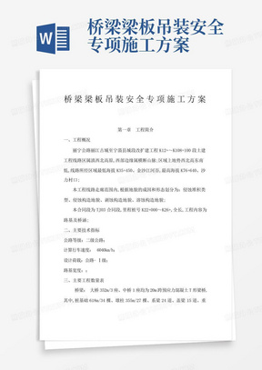 桥梁梁板吊装安全专项施工方案