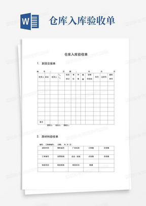 仓库入库验收单