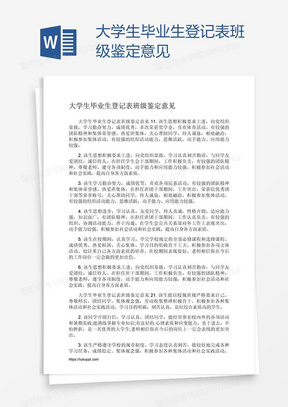 大学生毕业生登记表班级鉴定意见