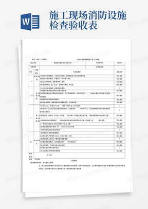 施工现场消防设施检查验收表