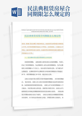 民法典租赁房屋合同期限怎么规定的