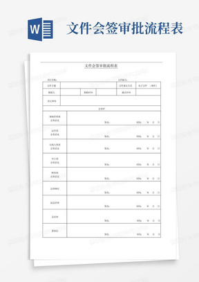 文件会签审批流程表