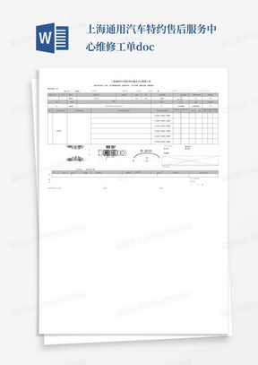 上海通用汽车特约售后服务中心维修工单.doc