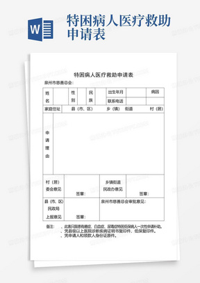 特困病人医疗救助申请表