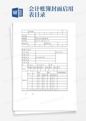 会计账簿封面启用表目录