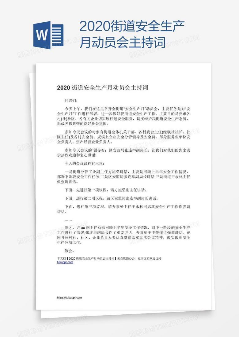 2020街道安全生产月动员会主持词