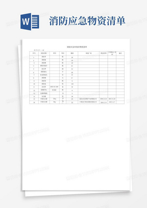 消防应急物资清单