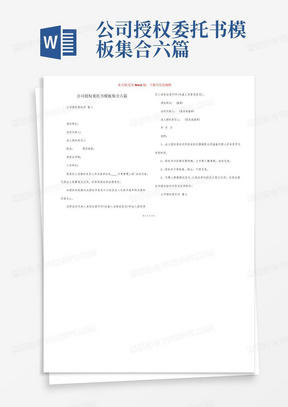 公司授权委托书模板集合六篇