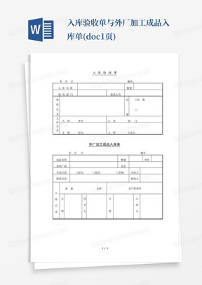 入库验收单与外厂加工成品入库单(doc1页)