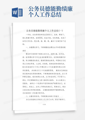 公务员德能勤绩廉个人工作总结