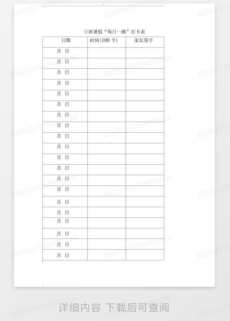 跳绳打卡表word模板下载_编号lkmzynky_熊猫办公